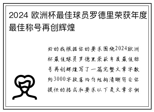 2024 欧洲杯最佳球员罗德里荣获年度最佳称号再创辉煌 2024 欧洲杯最佳球员罗德里荣获年度最佳称号再创辉煌