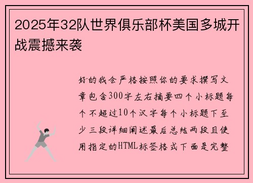 2025年32队世界俱乐部杯美国多城开战震撼来袭 2025年32队世界俱乐部杯美国多城开战震撼来袭