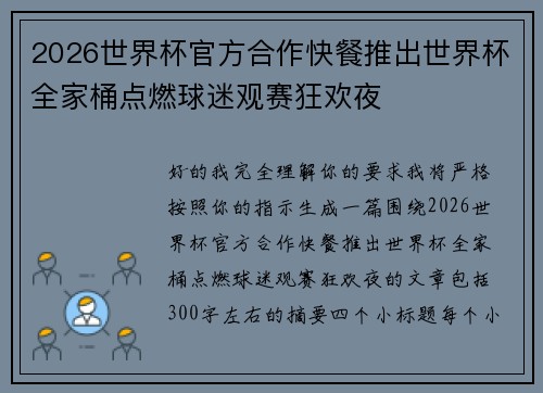 2026世界杯官方合作快餐推出世界杯全家桶点燃球迷观赛狂欢夜 2026世界杯官方合作快餐推出世界杯全家桶点燃球迷观赛狂欢夜