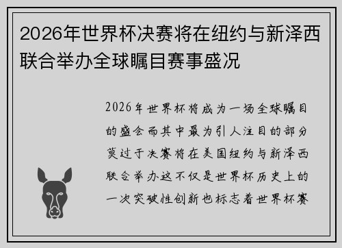2026年世界杯决赛将在纽约与新泽西联合举办全球瞩目赛事盛况 2026年世界杯决赛将在纽约与新泽西联合举办全球瞩目赛事盛况