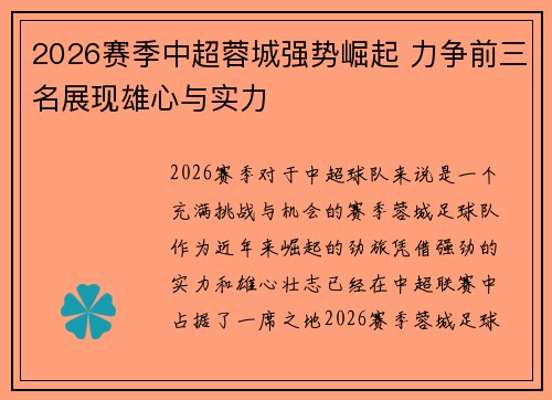2026赛季中超蓉城强势崛起 力争前三名展现雄心与实力 2026赛季中超蓉城强势崛起 力争前三名展现雄心与实力