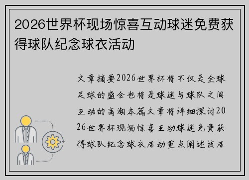 2026世界杯现场惊喜互动球迷免费获得球队纪念球衣活动 2026世界杯现场惊喜互动球迷免费获得球队纪念球衣活动