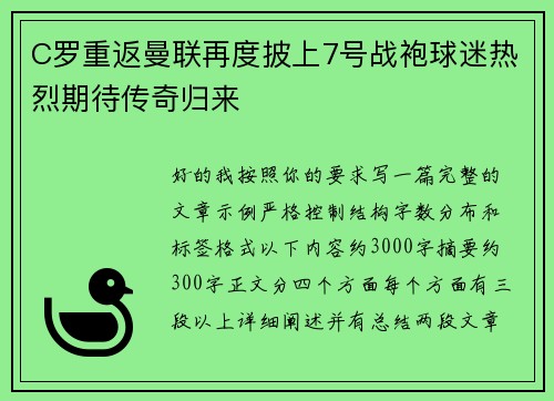 C罗重返曼联再度披上7号战袍球迷热烈期待传奇归来 C罗重返曼联再度披上7号战袍球迷热烈期待传奇归来