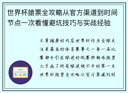 世界杯搶票全攻略从官方渠道到时间节点一次看懂避坑技巧与实战经验