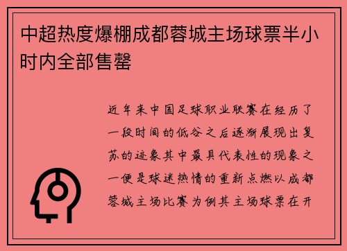 中超热度爆棚成都蓉城主场球票半小时内全部售罄 中超热度爆棚成都蓉城主场球票半小时内全部售罄