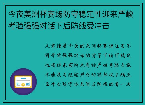 今夜美洲杯赛场防守稳定性迎来严峻考验强强对话下后防线受冲击