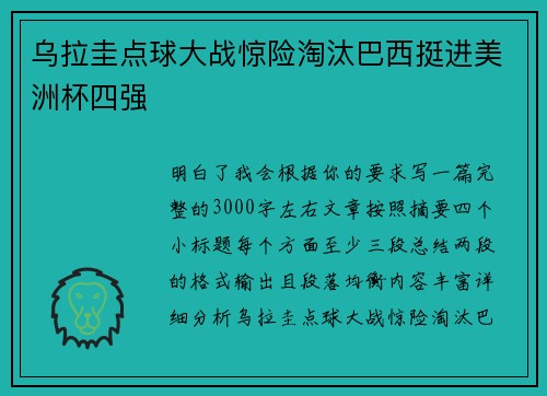 乌拉圭点球大战惊险淘汰巴西挺进美洲杯四强 乌拉圭点球大战惊险淘汰巴西挺进美洲杯四强