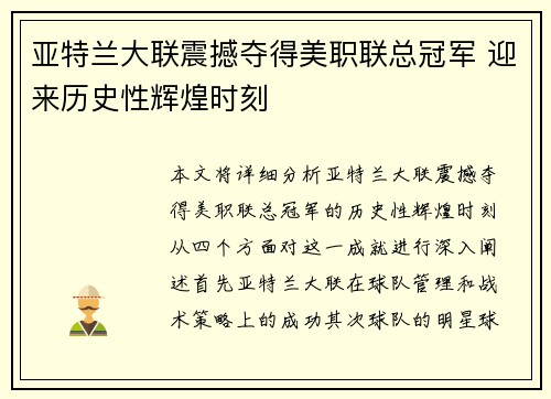 亚特兰大联震撼夺得美职联总冠军 迎来历史性辉煌时刻 亚特兰大联震撼夺得美职联总冠军 迎来历史性辉煌时刻