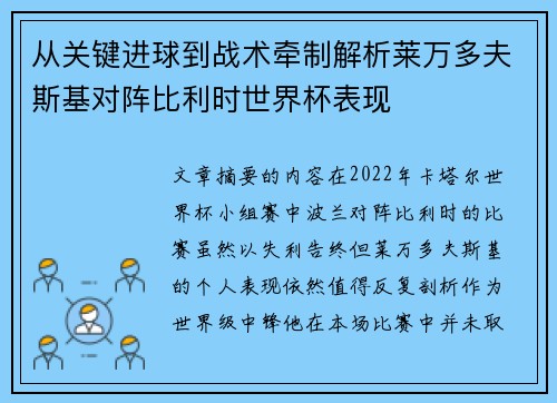 从关键进球到战术牵制解析莱万多夫斯基对阵比利时世界杯表现 从关键进球到战术牵制解析莱万多夫斯基对阵比利时世界杯表现