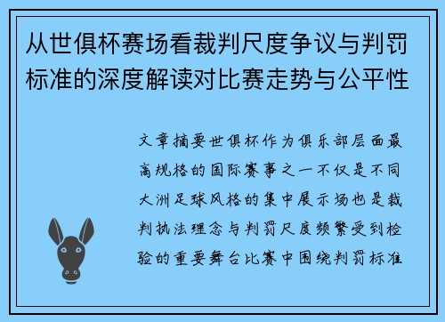 从世俱杯赛场看裁判尺度争议与判罚标准的深度解读对比赛走势与公平性的影响