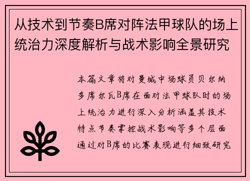 从技术到节奏B席对阵法甲球队的场上统治力深度解析与战术影响全景研究 从技术到节奏B席对阵法甲球队的场上统治力深度解析与战术影响全景研究