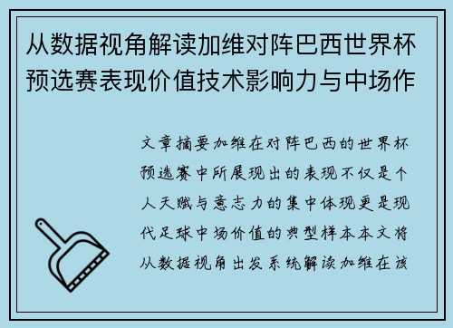 从数据视角解读加维对阵巴西世界杯预选赛表现价值技术影响力与中场作用 从数据视角解读加维对阵巴西世界杯预选赛表现价值技术影响力与中场作用