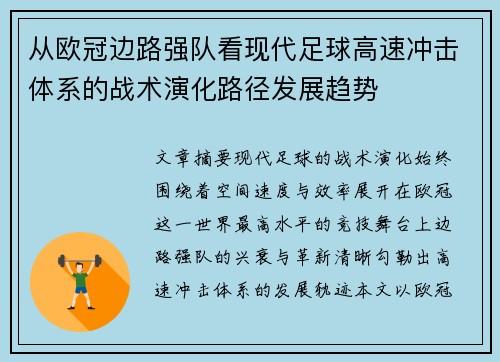 从欧冠边路强队看现代足球高速冲击体系的战术演化路径发展趋势 从欧冠边路强队看现代足球高速冲击体系的战术演化路径发展趋势