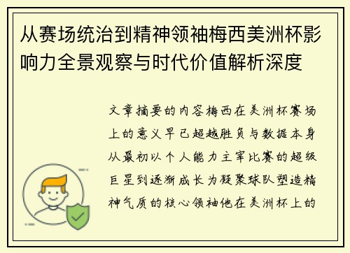 从赛场统治到精神领袖梅西美洲杯影响力全景观察与时代价值解析深度 从赛场统治到精神领袖梅西美洲杯影响力全景观察与时代价值解析深度