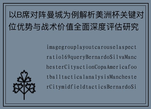 以B席对阵曼城为例解析美洲杯关键对位优势与战术价值全面深度评估研究 以B席对阵曼城为例解析美洲杯关键对位优势与战术价值全面深度评估研究