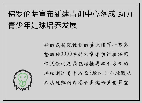 佛罗伦萨宣布新建青训中心落成 助力青少年足球培养发展 佛罗伦萨宣布新建青训中心落成 助力青少年足球培养发展