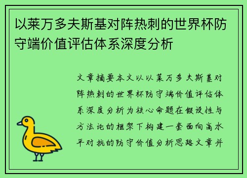 以莱万多夫斯基对阵热刺的世界杯防守端价值评估体系深度分析 以莱万多夫斯基对阵热刺的世界杯防守端价值评估体系深度分析