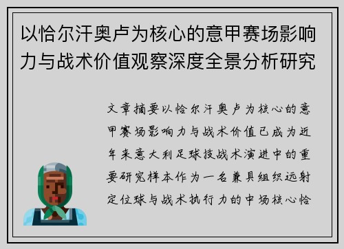 以恰尔汗奥卢为核心的意甲赛场影响力与战术价值观察深度全景分析研究