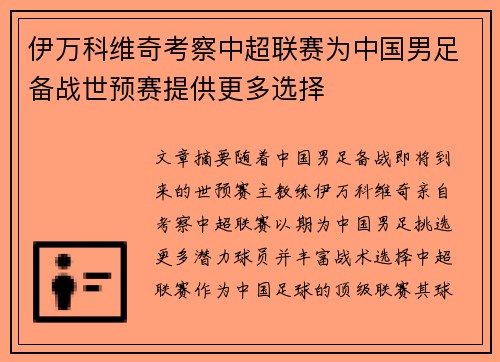 伊万科维奇考察中超联赛为中国男足备战世预赛提供更多选择 伊万科维奇考察中超联赛为中国男足备战世预赛提供更多选择