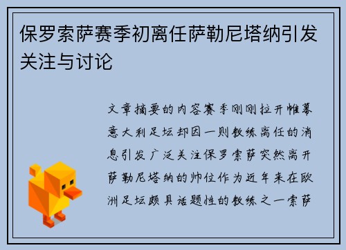 保罗索萨赛季初离任萨勒尼塔纳引发关注与讨论