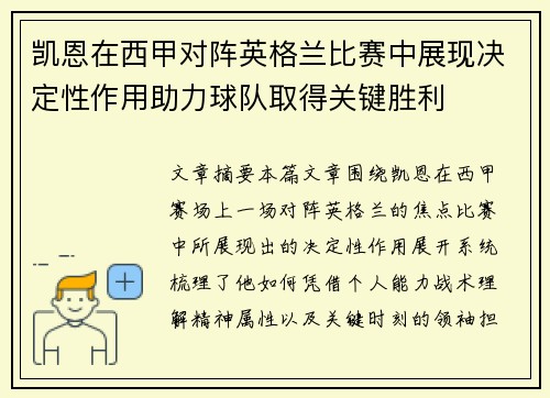 凯恩在西甲对阵英格兰比赛中展现决定性作用助力球队取得关键胜利