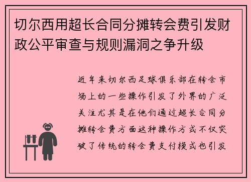 切尔西用超长合同分摊转会费引发财政公平审查与规则漏洞之争升级 切尔西用超长合同分摊转会费引发财政公平审查与规则漏洞之争升级