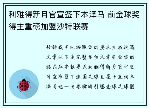 利雅得新月官宣签下本泽马 前金球奖得主重磅加盟沙特联赛