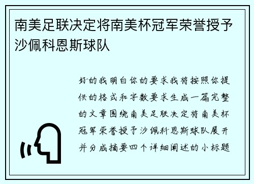 南美足联决定将南美杯冠军荣誉授予沙佩科恩斯球队