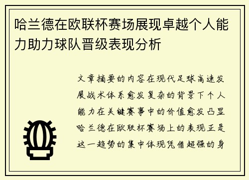 哈兰德在欧联杯赛场展现卓越个人能力助力球队晋级表现分析