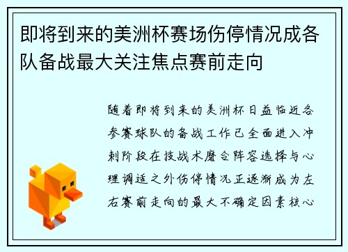 即将到来的美洲杯赛场伤停情况成各队备战最大关注焦点赛前走向