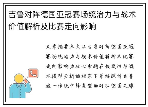 吉鲁对阵德国亚冠赛场统治力与战术价值解析及比赛走向影响 吉鲁对阵德国亚冠赛场统治力与战术价值解析及比赛走向影响