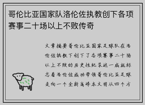 哥伦比亚国家队洛伦佐执教创下各项赛事二十场以上不败传奇 哥伦比亚国家队洛伦佐执教创下各项赛事二十场以上不败传奇