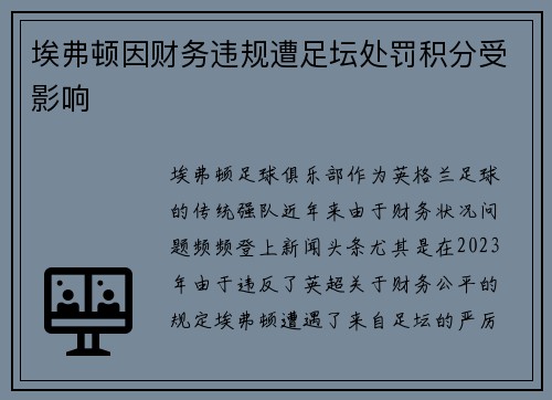 埃弗顿因财务违规遭足坛处罚积分受影响 埃弗顿因财务违规遭足坛处罚积分受影响