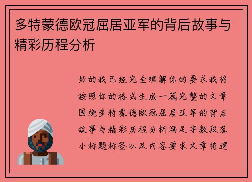 多特蒙德欧冠屈居亚军的背后故事与精彩历程分析 多特蒙德欧冠屈居亚军的背后故事与精彩历程分析