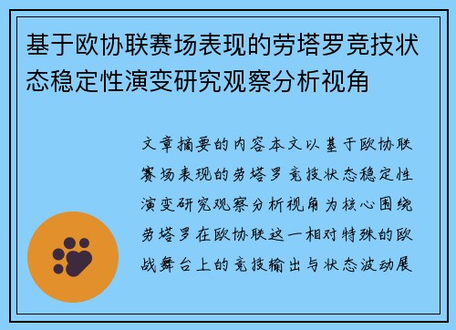 基于欧协联赛场表现的劳塔罗竞技状态稳定性演变研究观察分析视角 基于欧协联赛场表现的劳塔罗竞技状态稳定性演变研究观察分析视角