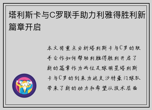 塔利斯卡与C罗联手助力利雅得胜利新篇章开启 塔利斯卡与C罗联手助力利雅得胜利新篇章开启