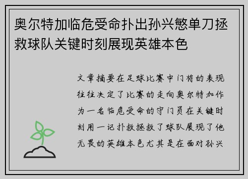 奥尔特加临危受命扑出孙兴慜单刀拯救球队关键时刻展现英雄本色 奥尔特加临危受命扑出孙兴慜单刀拯救球队关键时刻展现英雄本色