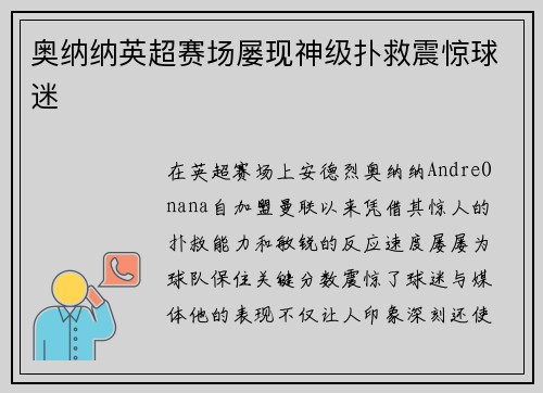 奥纳纳英超赛场屡现神级扑救震惊球迷 奥纳纳英超赛场屡现神级扑救震惊球迷