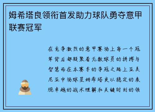 姆希塔良领衔首发助力球队勇夺意甲联赛冠军 姆希塔良领衔首发助力球队勇夺意甲联赛冠军