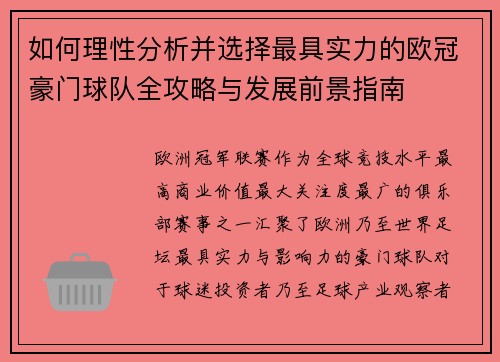 如何理性分析并选择最具实力的欧冠豪门球队全攻略与发展前景指南 如何理性分析并选择最具实力的欧冠豪门球队全攻略与发展前景指南