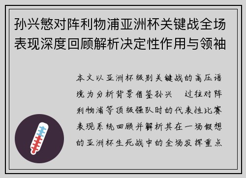 孙兴慜对阵利物浦亚洲杯关键战全场表现深度回顾解析决定性作用与领袖价值