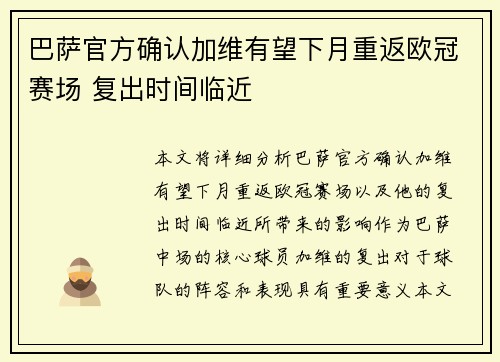 巴萨官方确认加维有望下月重返欧冠赛场 复出时间临近