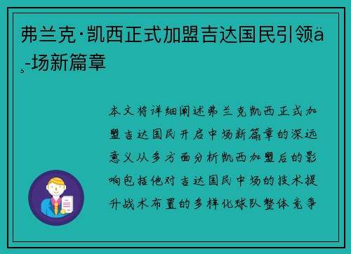弗兰克·凯西正式加盟吉达国民引领中场新篇章 弗兰克·凯西正式加盟吉达国民引领中场新篇章