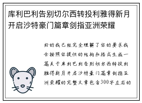 库利巴利告别切尔西转投利雅得新月开启沙特豪门篇章剑指亚洲荣耀