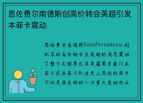 恩佐费尔南德斯创高价转会英超引发本菲卡震动 恩佐费尔南德斯创高价转会英超引发本菲卡震动