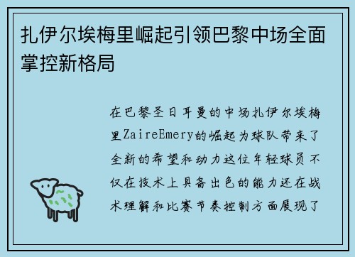 扎伊尔埃梅里崛起引领巴黎中场全面掌控新格局