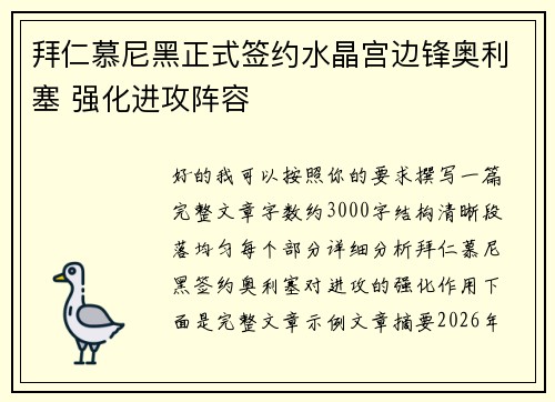 拜仁慕尼黑正式签约水晶宫边锋奥利塞 强化进攻阵容 拜仁慕尼黑正式签约水晶宫边锋奥利塞 强化进攻阵容