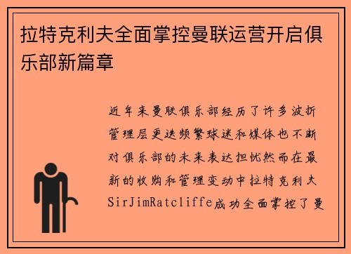 拉特克利夫全面掌控曼联运营开启俱乐部新篇章 拉特克利夫全面掌控曼联运营开启俱乐部新篇章