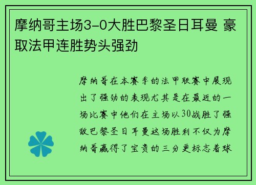 摩纳哥主场3-0大胜巴黎圣日耳曼 豪取法甲连胜势头强劲