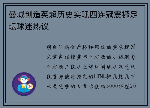 曼城创造英超历史实现四连冠震撼足坛球迷热议 曼城创造英超历史实现四连冠震撼足坛球迷热议
